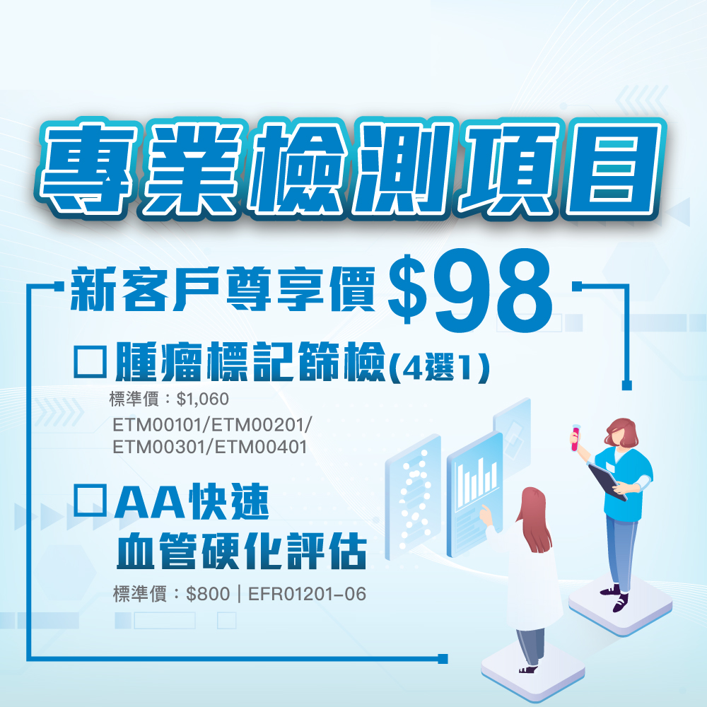 AA快速血管硬化評估+腫瘤標記篩檢(4選1)