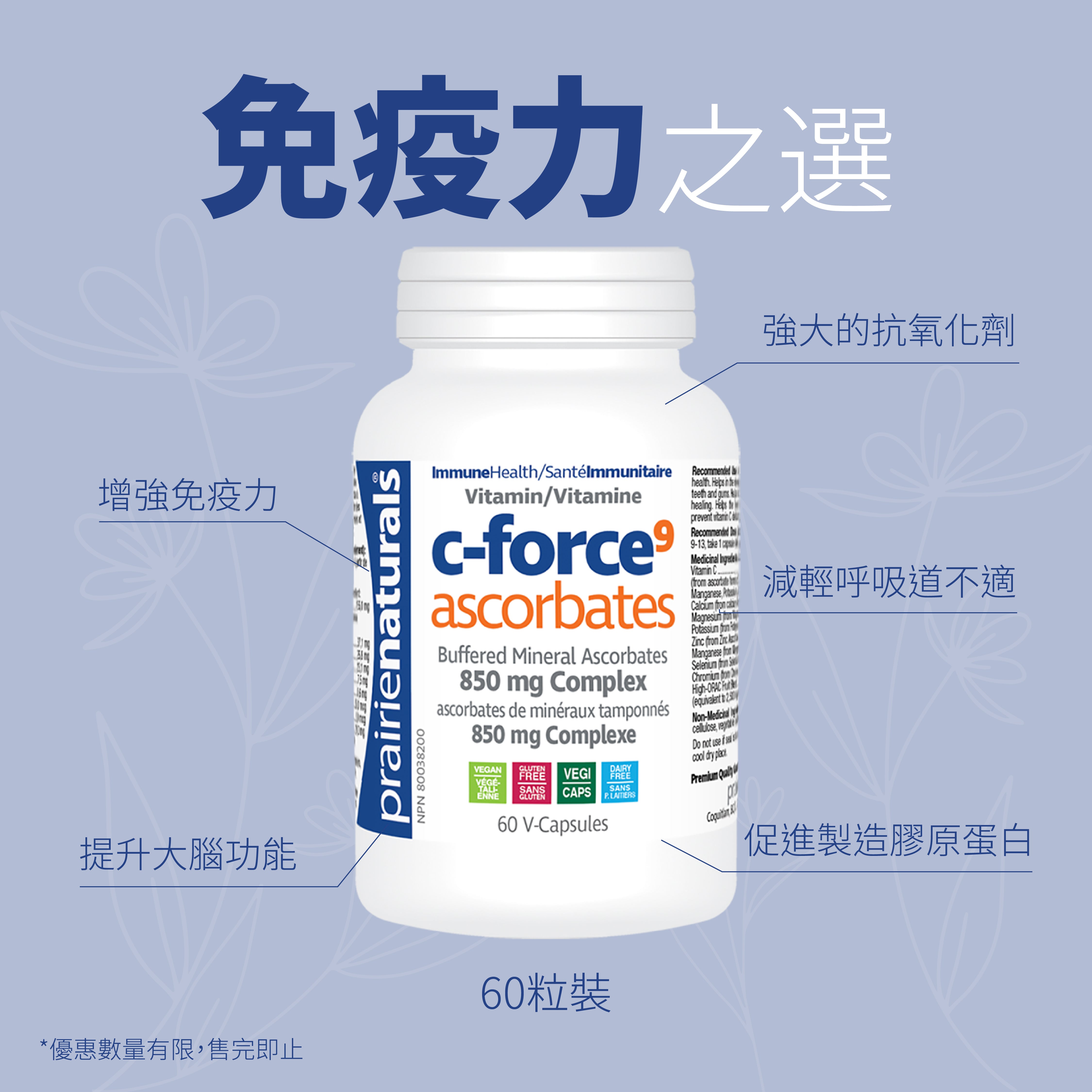【限時優惠】Prairie Naturals Vitamin C-Force 特效維他命C 60粒(最佳食用期:2024年1月底)