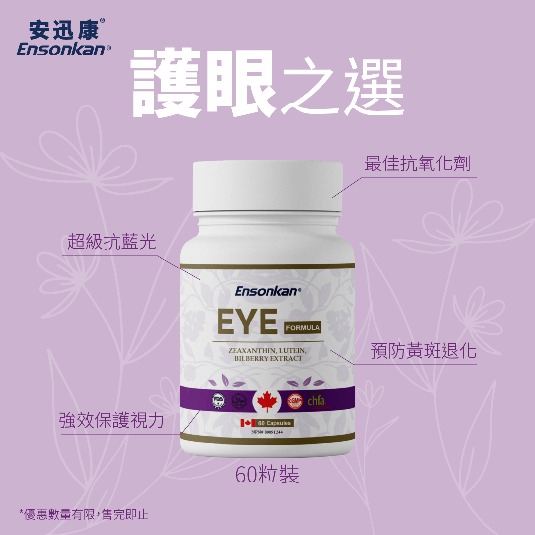 【限時優惠】Ensonkan Eye Formula 眼勁配方60粒 Exp:2026/03