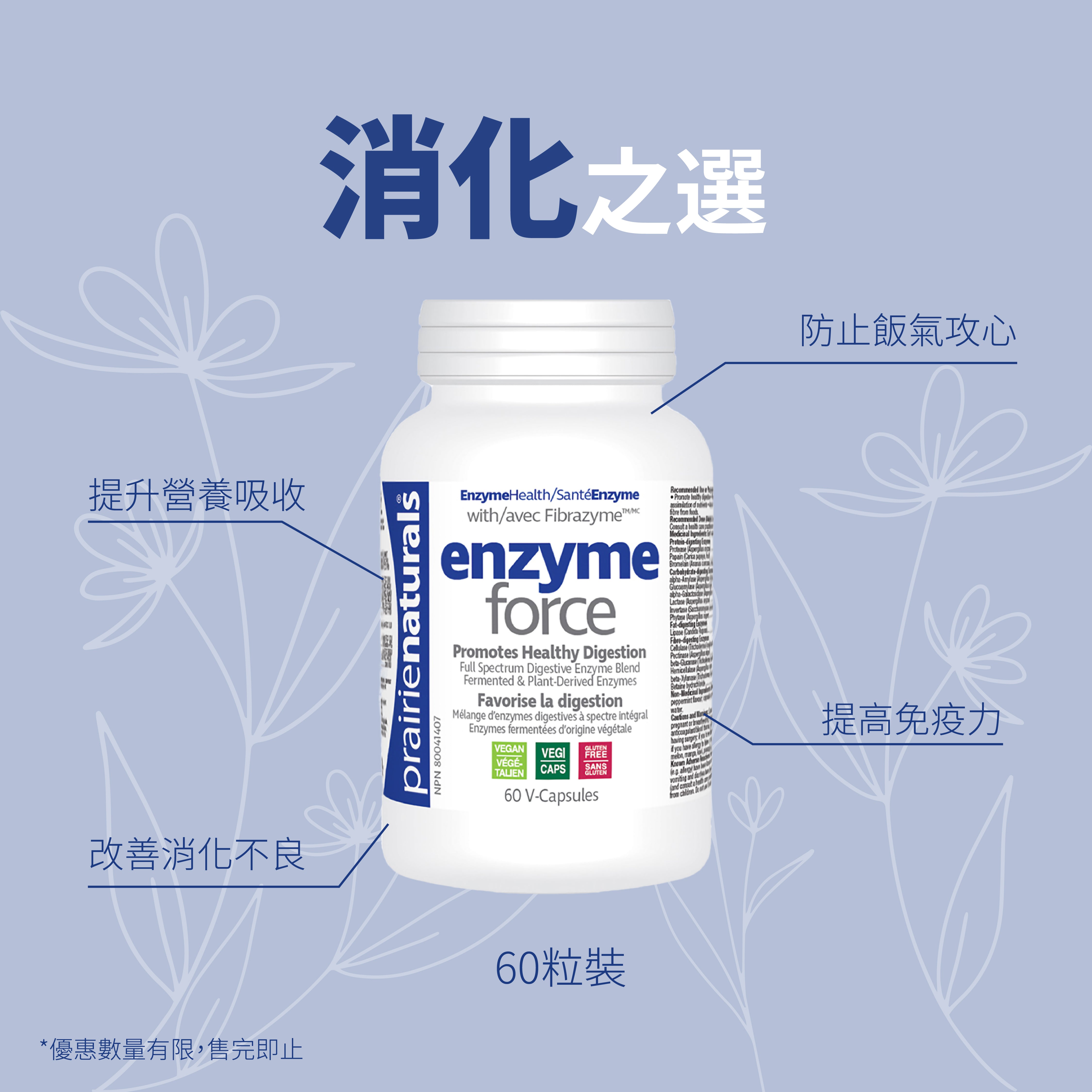 【今期優惠】Prairie Naturals Enzyme Force 超級酵素配方 60粒