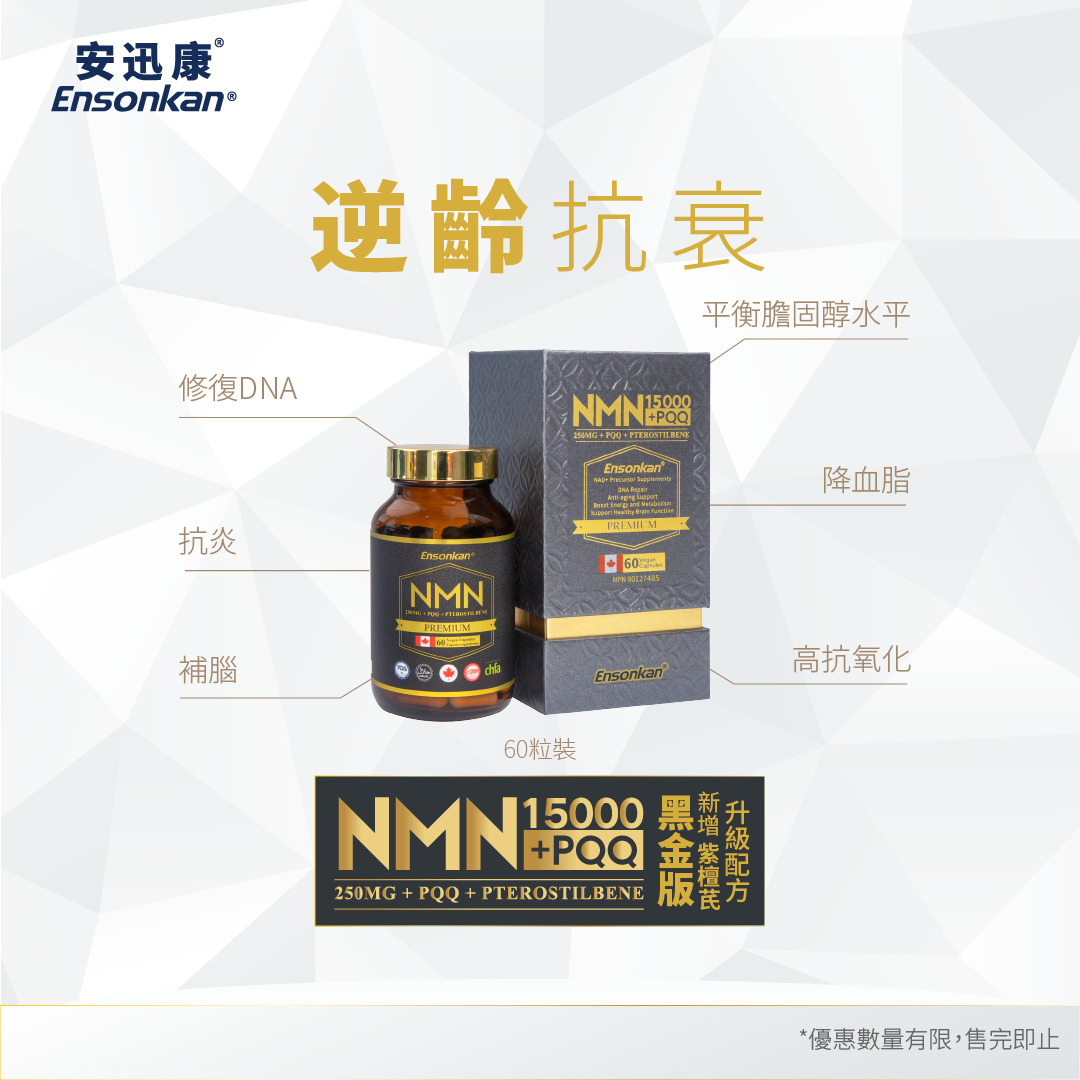 今期優惠】1瓶- 安迅康升級配方黑金版NMN15000+PQQ+紫檀芪60粒