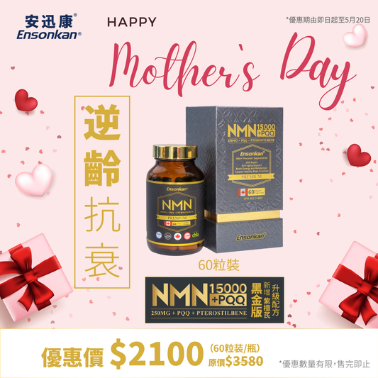 【512母親節優惠】1瓶 - 安迅康 升級配方 黑金版NMN15000+PQQ+紫檀芪60粒