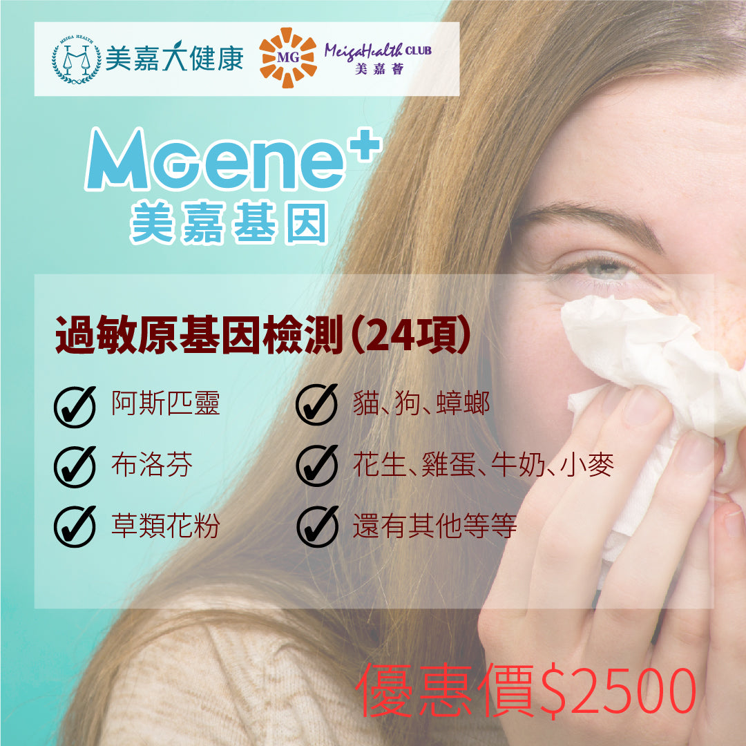MGene+ allergen gene testing (24 items)