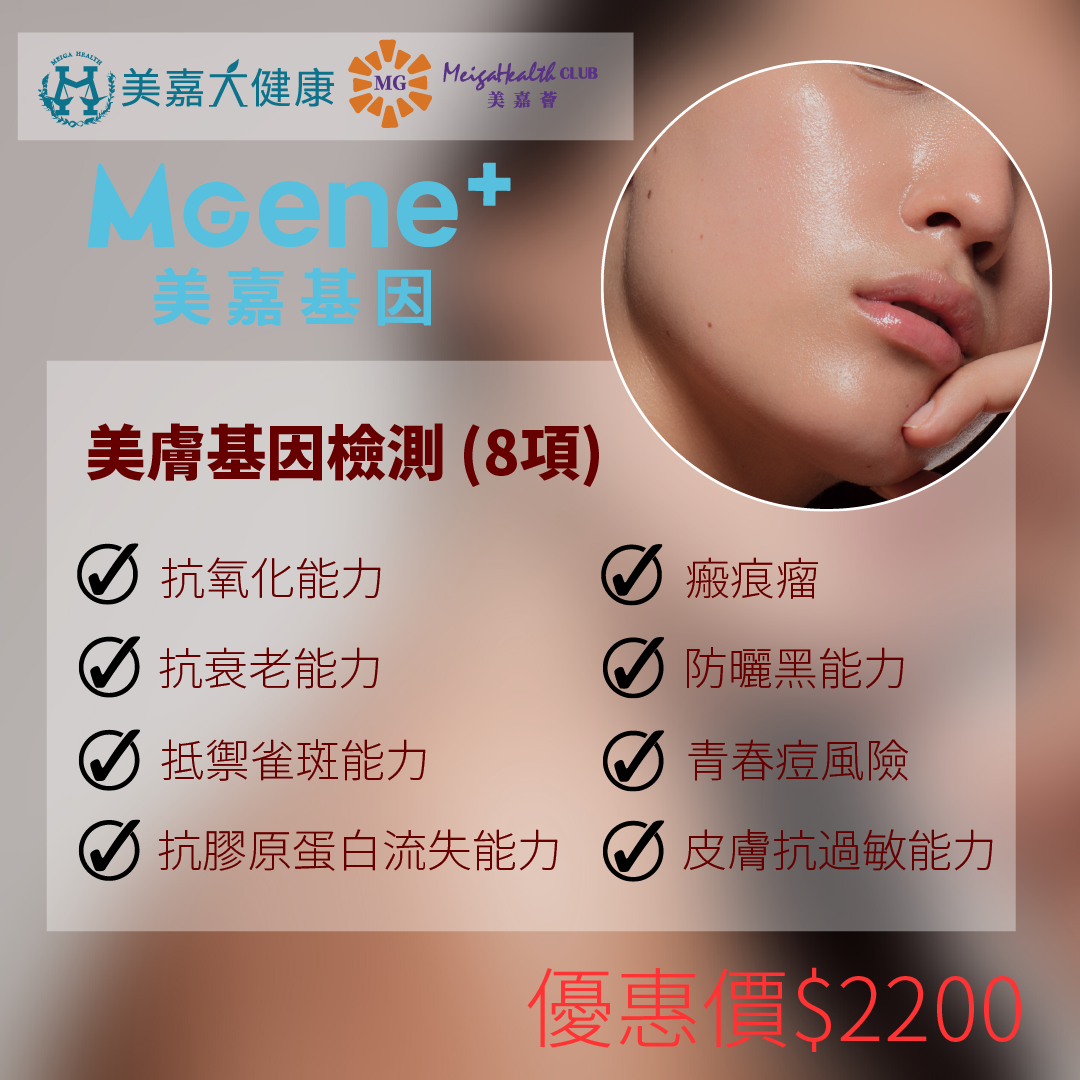 MGene+ Skin Beauty Gene Test (8 items)