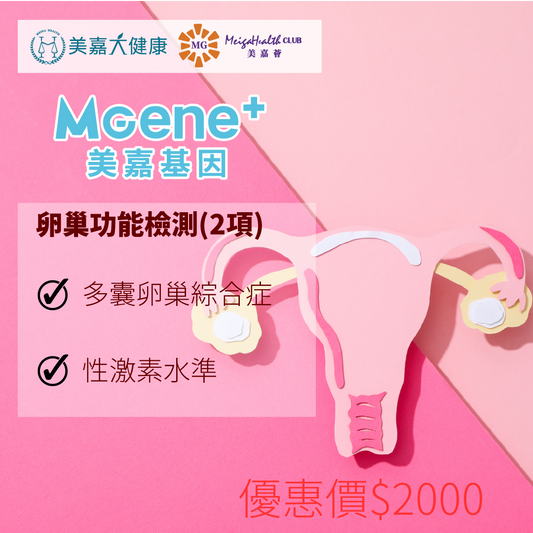 MGene+ 卵巢功能檢測(2項)