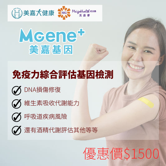 MGene+ 免疫力綜合評估基因檢測