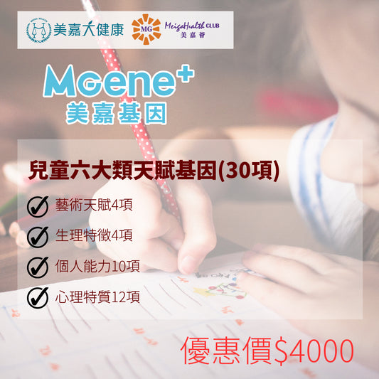 MGene+ 兒童六大類天賦基因(30項)