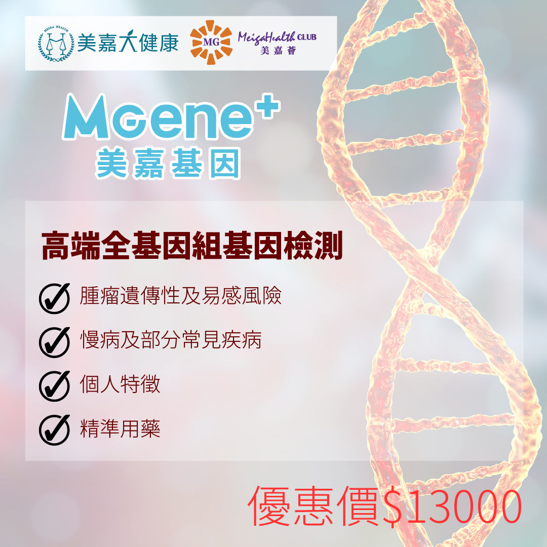 MGene+ 高端全基因組基因檢測