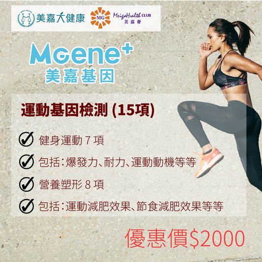 MGene+ 運動基因檢測 (15項)