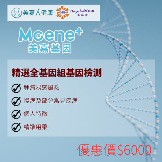 MGene+ 精選全基因組基因檢測