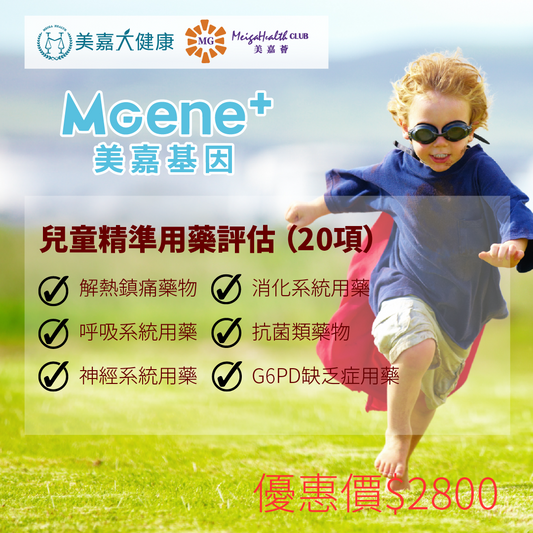 MGene+ 兒童精準用藥評估(20項)