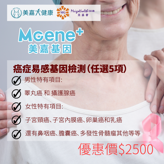 MGene+ 癌症易感基因檢測(任選5項)
