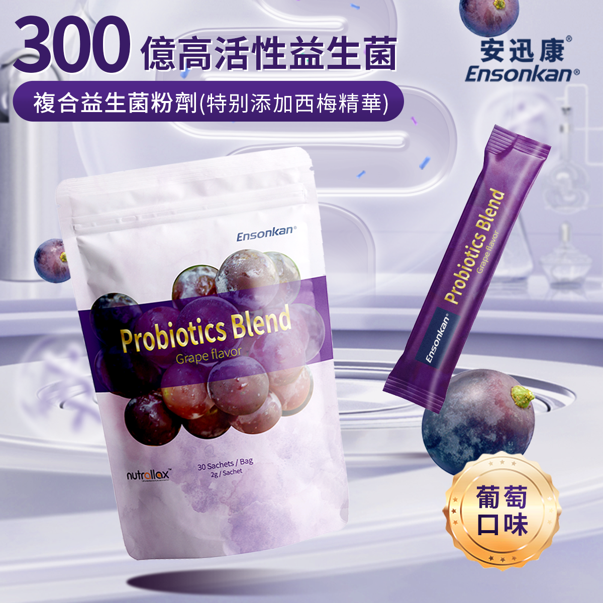 Ensonkan Probiotics Blend  (Grape Flavor) 複合益生菌粉劑 (葡萄味)-  30 條/包