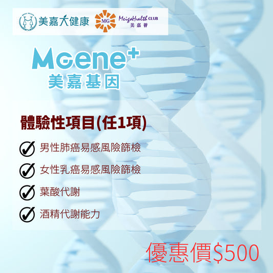 MGene+ 體驗性項目(任1項)