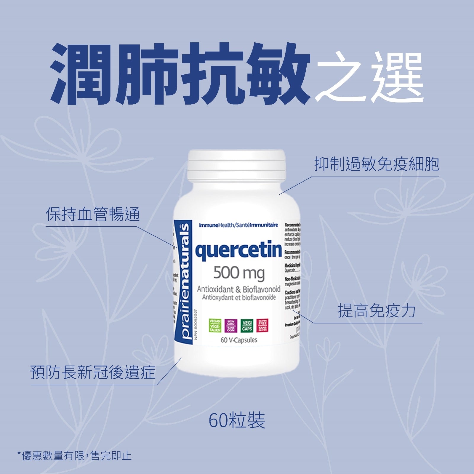 【This issue’s offer】 Prairie Naturals Quercetin 60 V-Capsules