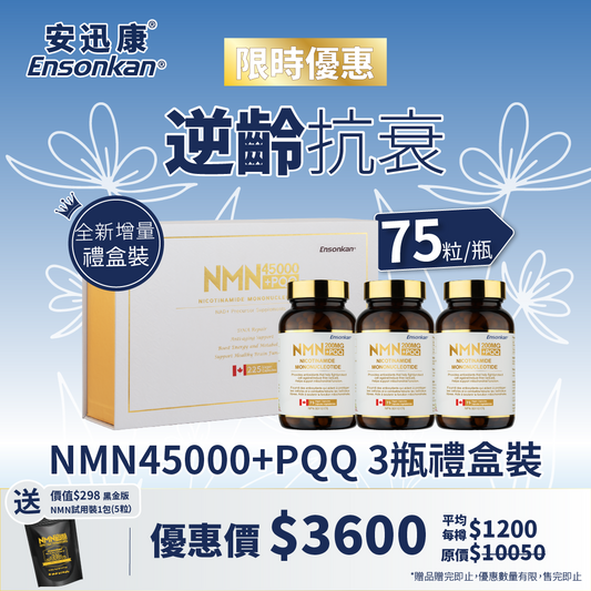 【3 bottles in gift box】Ensonkan NMN12000+PQQ 60 capsules/bottle (1 box with 3 bottles in gift box)