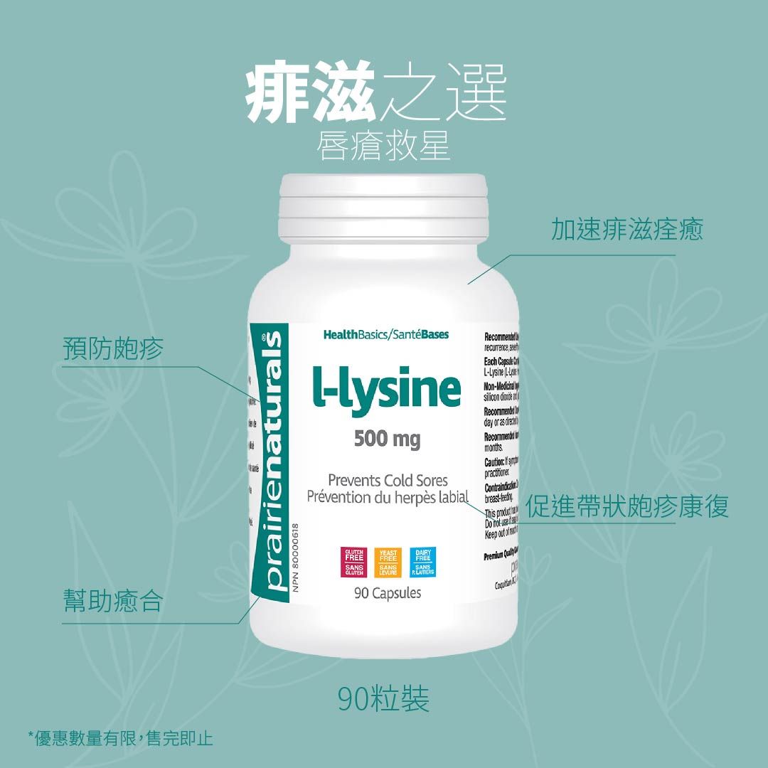 【今期優惠】Prairie Naturals L-Lysine 痱滋零 90 粒 Exp:2025/10