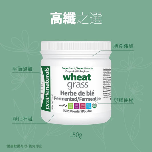 【快閃優惠】Prairie Naturals Fermented Organic Wheat Grass 有機發酵小麥草粉 150g EXP: 2025/03  (促進健康的益生元，清理腸道，平衡身體酸鹼值）