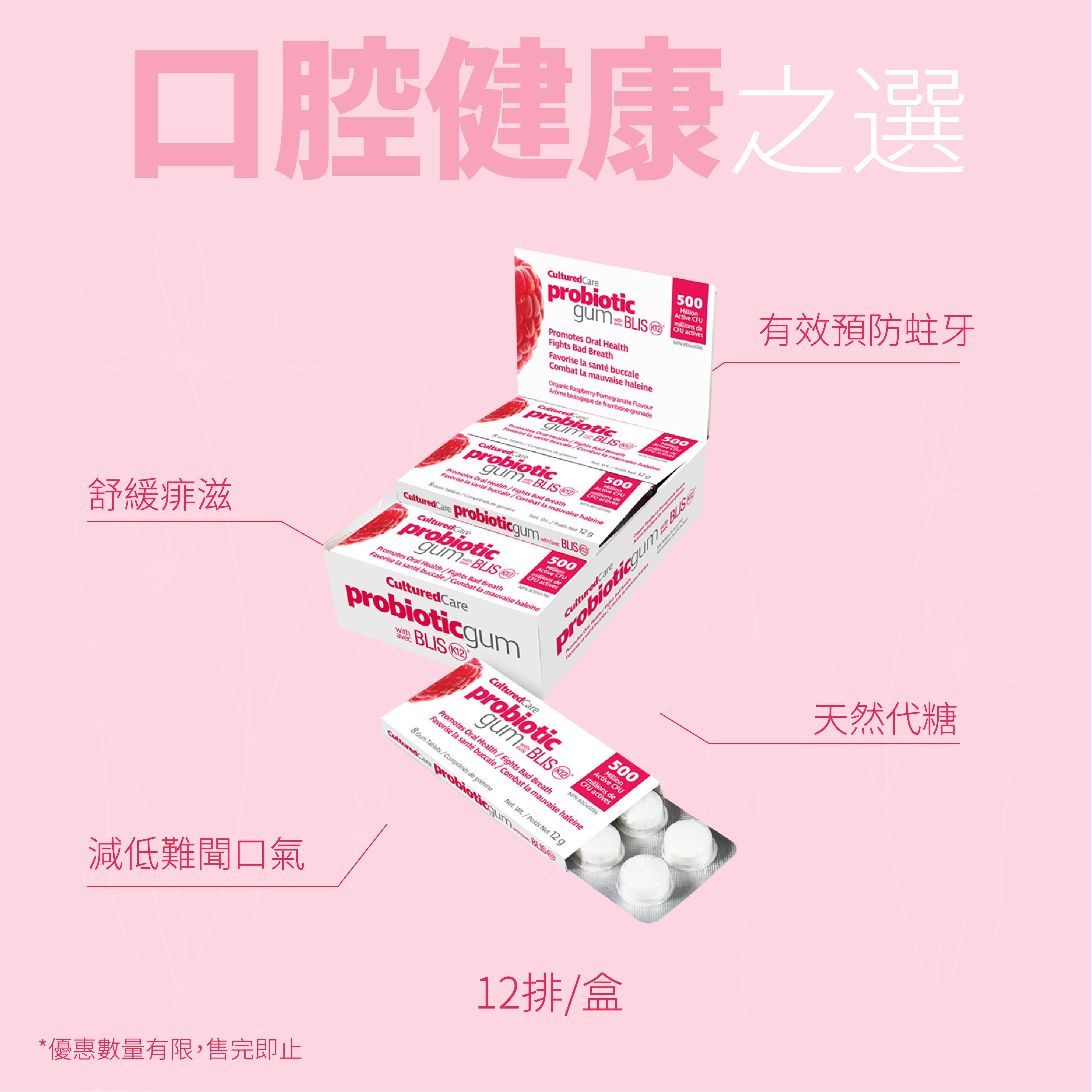 【限時優惠】Prairie Naturals CulturedCare Probiotic Gum BlisK12 益生菌口香糖 覆盆子/石榴味 12排/盒 Exp:2025/06