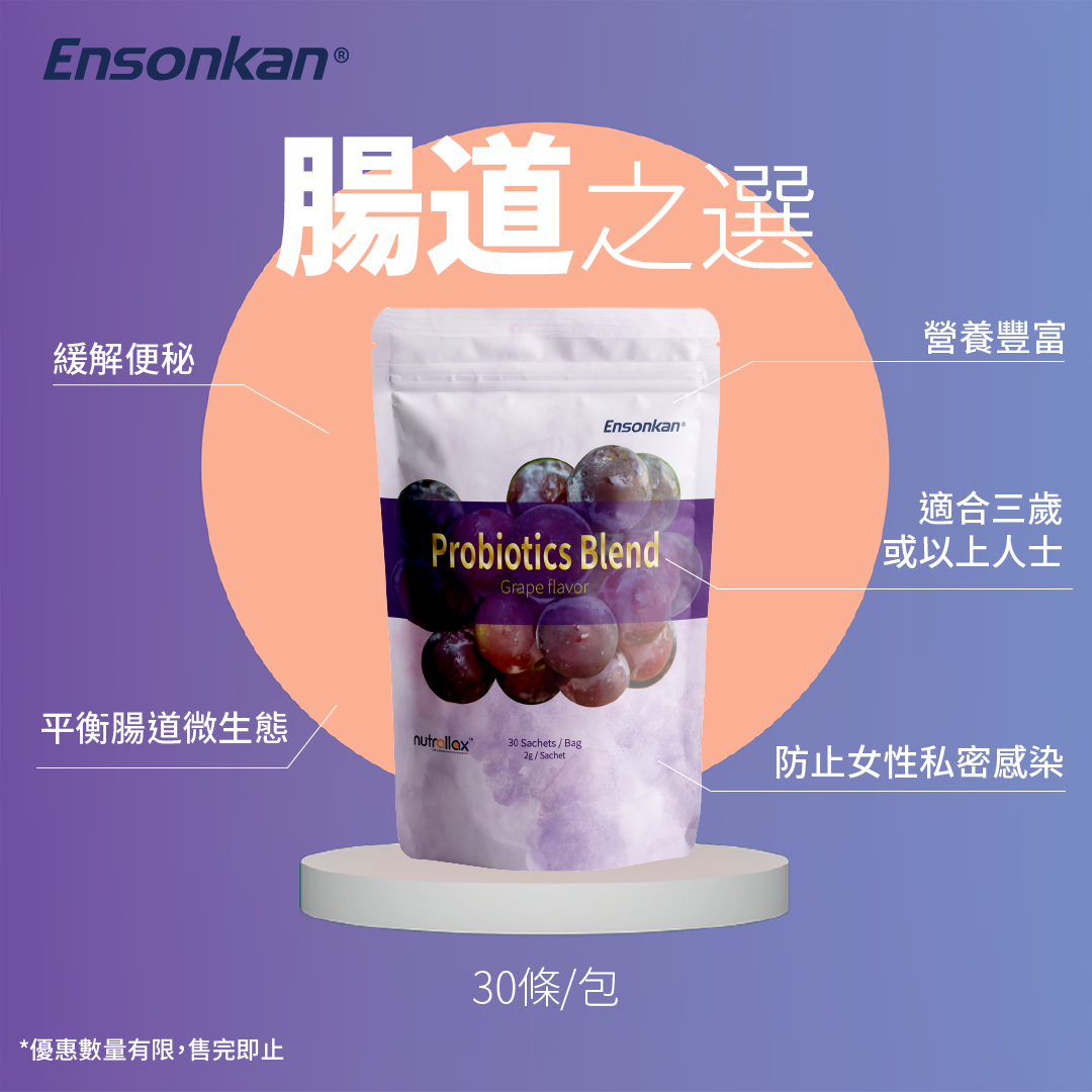 【限時優惠】Ensonkan Probiotics Blend  (Grape Flavor) 複合益生菌粉劑 (葡萄味)- 30 條/包 Exp: 2025/03/19