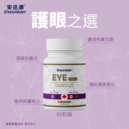 【限時優惠】Ensonkan Eye Formula 眼勁配方60粒