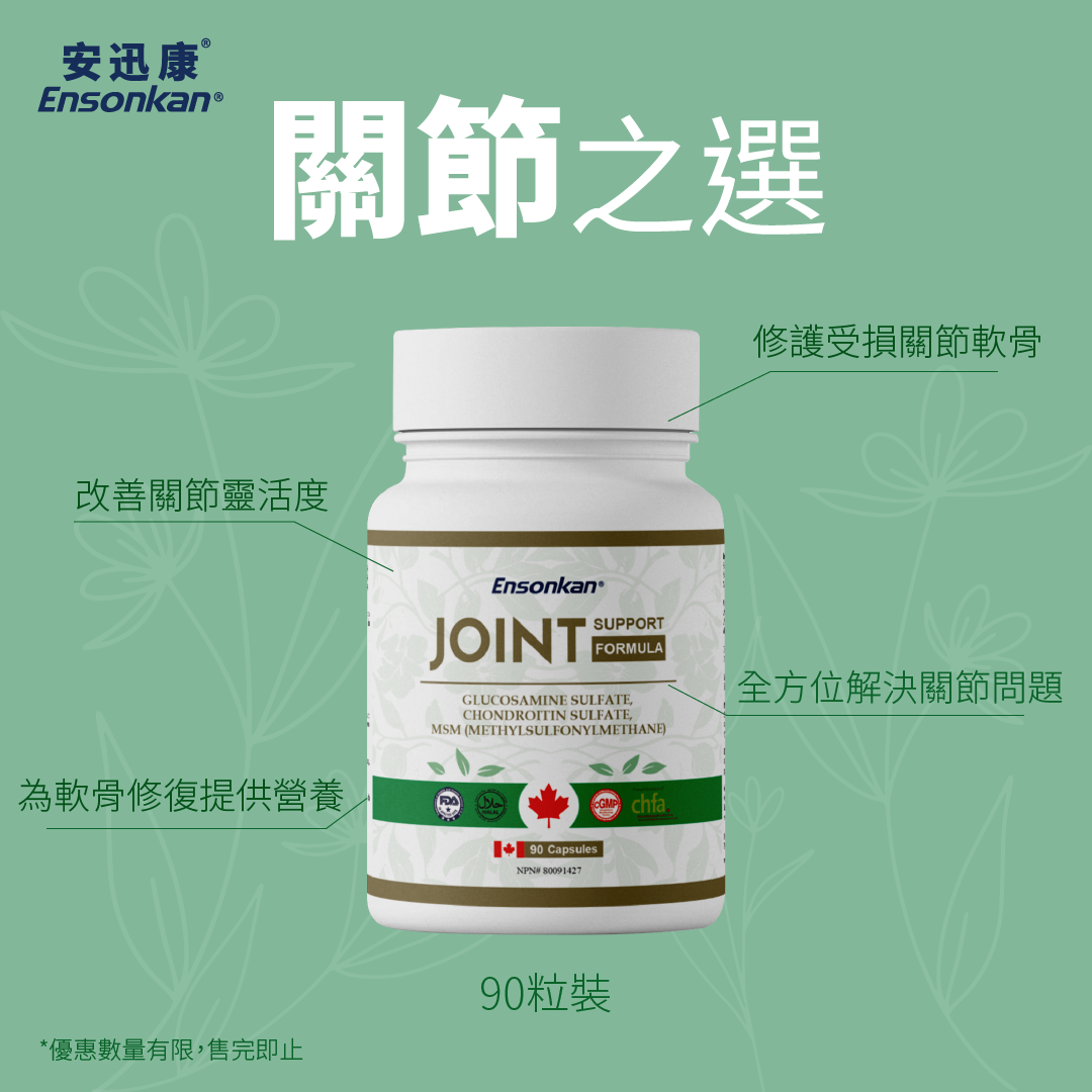 【限時優惠】Ensonkan Joint Support Formula 關節寶90粒 Exp:2026/03