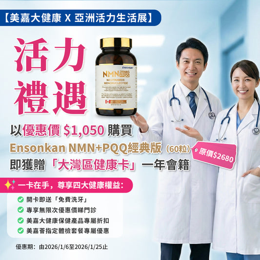 【限時優惠】安迅康 NMN12000+PQQ 60粒 （經典版）Exp:2027/10/7 贈送美嘉薈健康卡（一年會籍 價值$250）