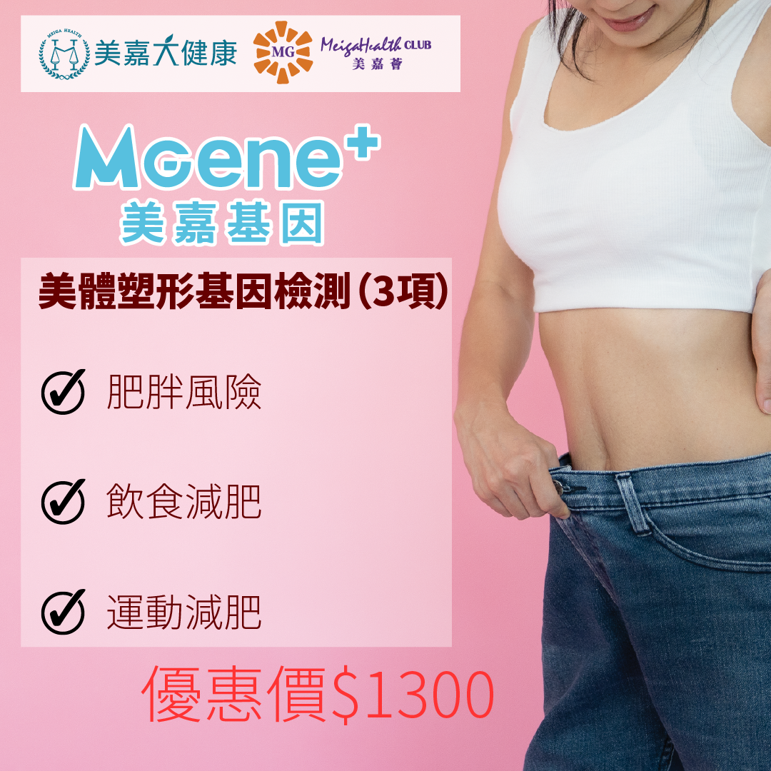 MGene+ 美體塑形基因檢測(3項)