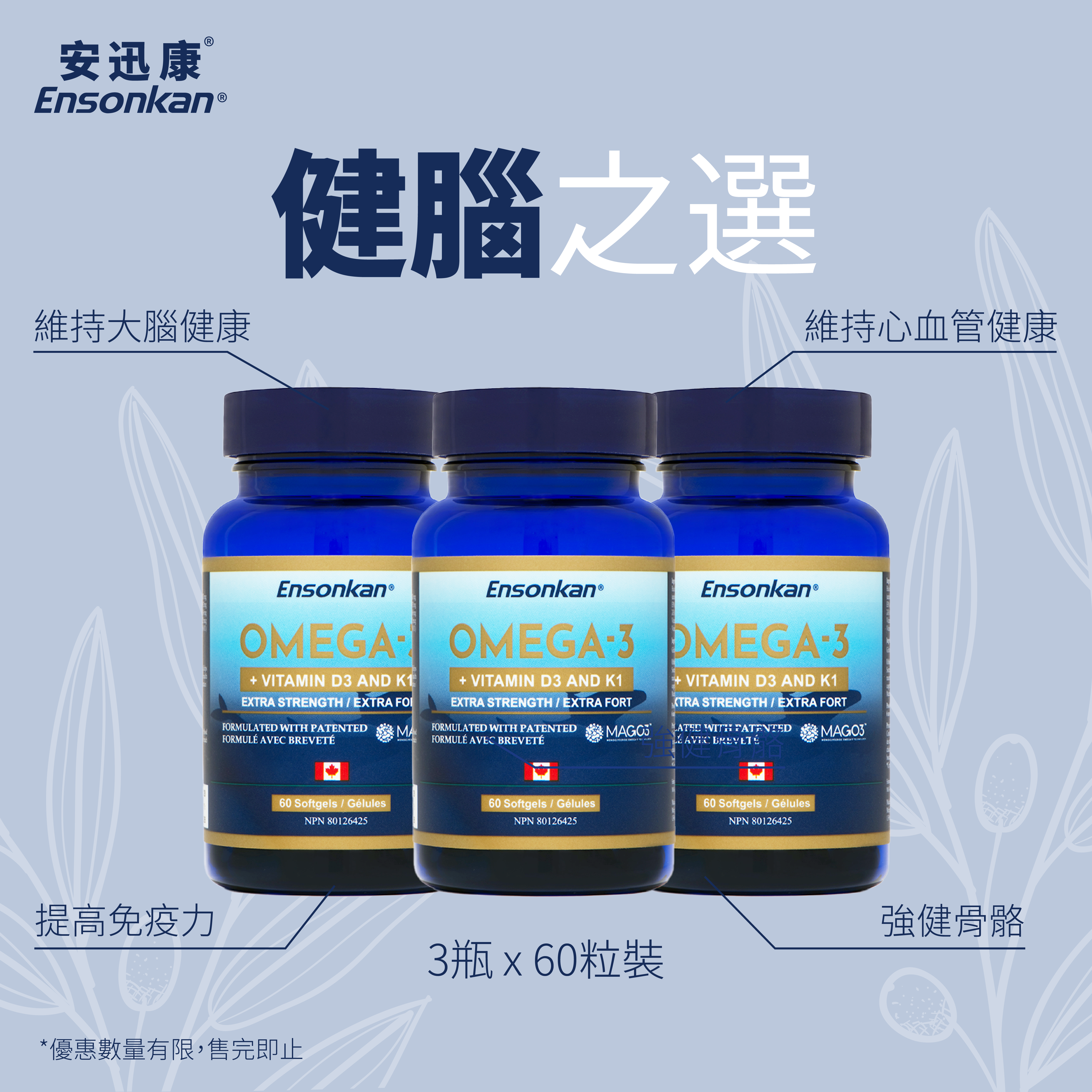 【3瓶-快閃優惠】 Ensonkan Omega 3 + Vitamin D3 and K1 (安迅康MAG-O3™ 高濃度魚油)  60 粒