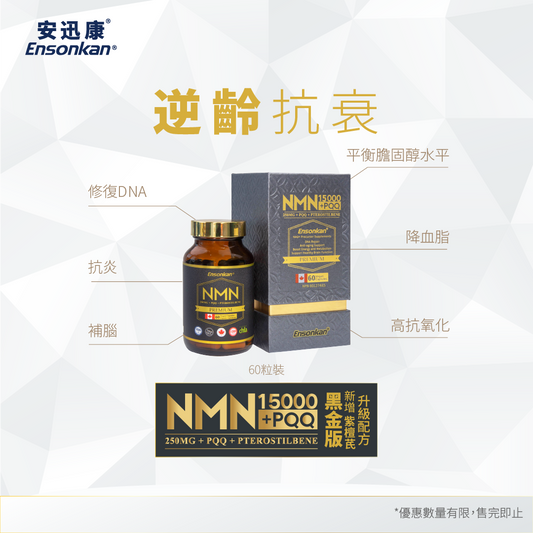 【今期優惠】1瓶 - 安迅康 升級配方 黑金版NMN15000+PQQ+紫檀芪60粒