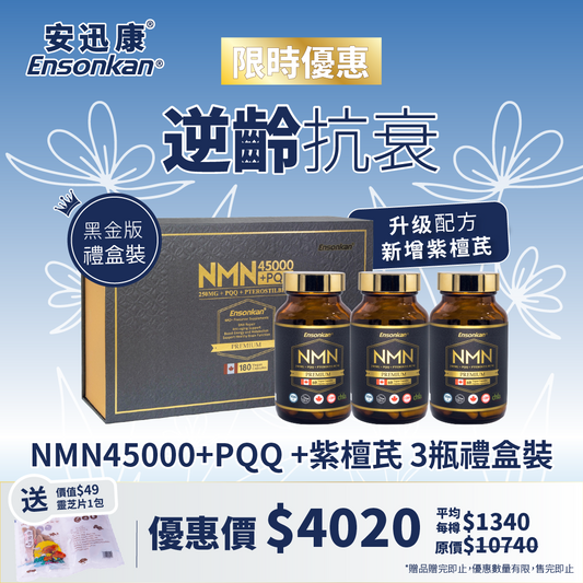 【3 bottles  gift box】Ensonkan NMN15000+PQQ +PTEROSTILBENE 60 capsules/bottle (1 box with 3 bottles in gift box)