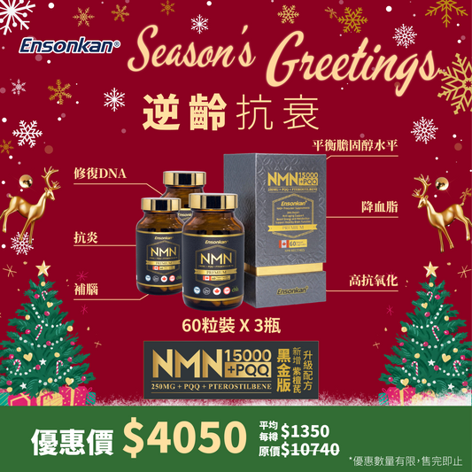 【3瓶-節日優惠 】 - 安迅康 升級配方 黑金版NMN15000+PQQ+紫檀芪(每瓶60粒 )