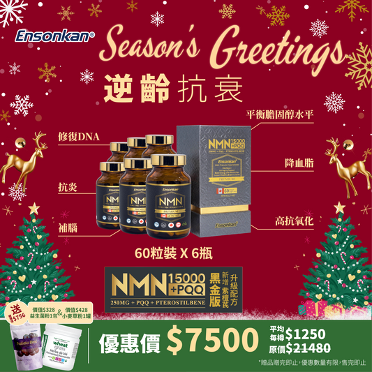 【6瓶-節日優惠 】 - 安迅康 升級配方 黑金版NMN15000+PQQ+紫檀芪(每瓶60粒 )，額外贈送安迅康益生菌粉1包30條 和 Wheat Grass  有機小麥草粉 150g -1罐 (贈品數量有限，送完即止)