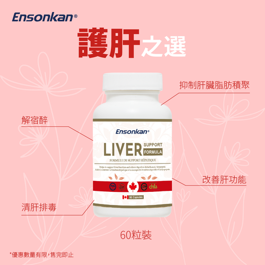 【限時優惠】Ensonkan Liver Support Formula - 60 Capsules-安迅康 護肝寶-60粒