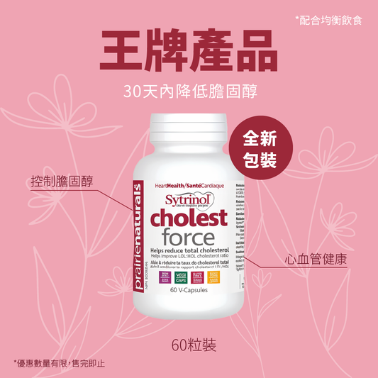【限時優惠】Prairie Naturals Sytrinol ® Cholest force V-Capsule 清醇靈 60粒  30天內降低膽固醇 (全新包裝)