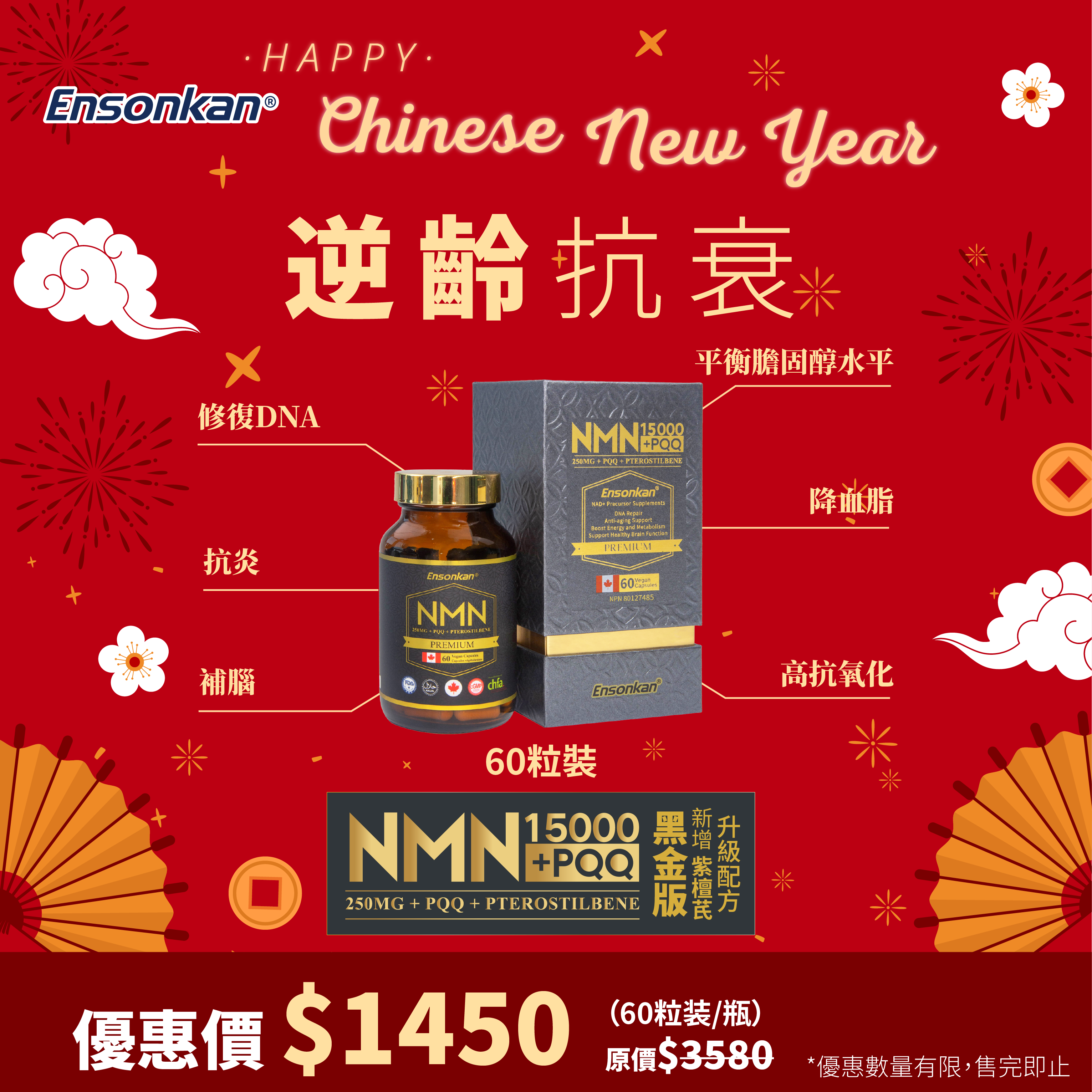 【1瓶-新年優惠 】安迅康 升級配方 黑金版NMN15000+PQQ+紫檀芪60粒