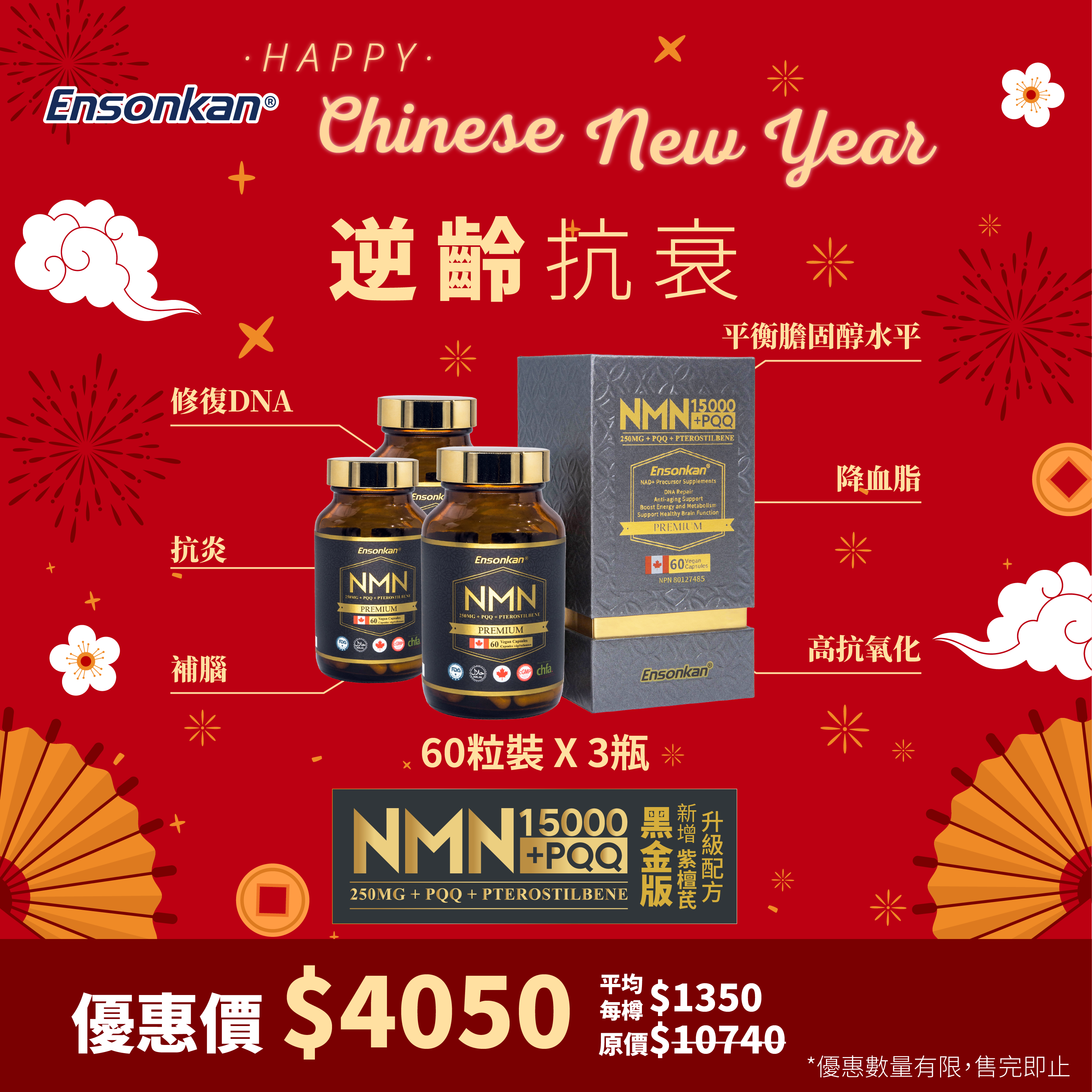 【3瓶-新年優惠 】 - 安迅康 升級配方 黑金版NMN15000+PQQ+紫檀芪(每瓶60粒 )