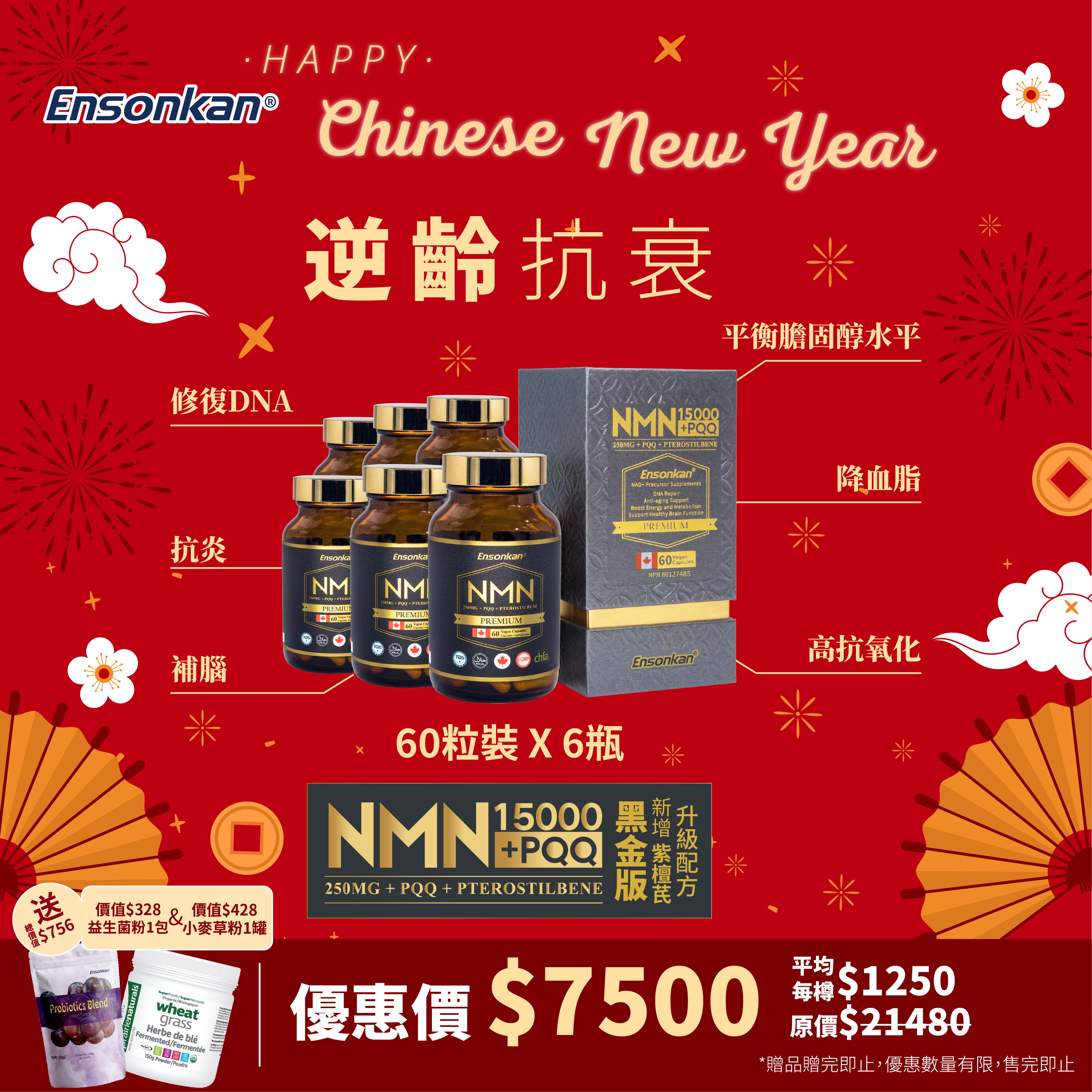 【6瓶-新年優惠 】 - 安迅康 升級配方 黑金版NMN15000+PQQ+紫檀芪(每瓶60粒 )，額外贈送安迅康益生菌粉1包30條 和 Wheat Grass  有機小麥草粉 150g -1罐 (贈品數量有限，送完即止)