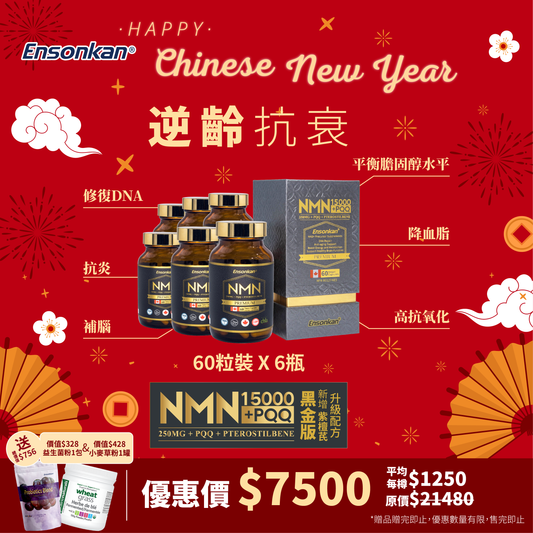 【6瓶-新年優惠 】 - 安迅康 升級配方 黑金版NMN15000+PQQ+紫檀芪(每瓶60粒 )，額外贈送安迅康益生菌粉1包30條 和 Wheat Grass  有機小麥草粉 150g -1罐 (贈品數量有限，送完即止)