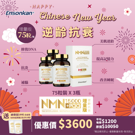 【3瓶NMN 經典增量版-新年優惠】安迅康 NMN+PQQ （75粒×3瓶），額外贈送經典版NMN試用裝2包共10粒  (贈品數量有限，送完即止）