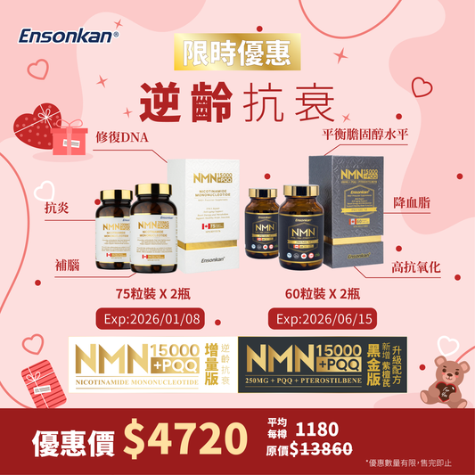 【黑白配2+2-特别優惠套餐】安迅康 經典增量版NMN15000+PQQ（75粒/瓶）＋黑金版NMN15000+PQQ+紫檀芪（ 60粒/瓶）-各2瓶， （優惠數量有限，售完即止）*客人購買前，請務必留意圖中說明優惠產品的到期日