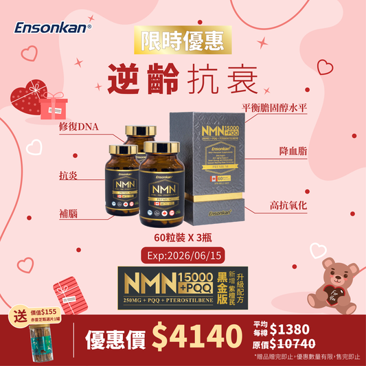 【黑金3瓶-特别優惠套餐】安迅康 黑金版NMN15000+PQQ+紫檀芪 60粒裝 X 3瓶，額外贈送新先會牌長白山赤靈芝甄選片80g-1罐  (贈品數量有限，送完即止）*客人購買前，請務必留意圖中說明優惠產品的到期日