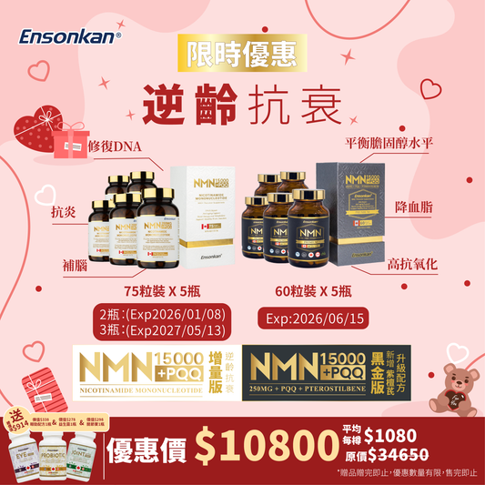 【黑白配5+5-特别優惠套餐】安迅康 經典增量版NMN15000+PQQ（75粒/瓶）＋黑金版NMN15000+PQQ+紫檀芪（ 60粒/瓶）-各5瓶，額外贈送安迅康眼勁配方 60粒-1瓶，益生菌 60粒-1瓶 及 關節寶90粒-1瓶(贈品數量有限，送完即止）*客人購買前，請務必留意圖中說明優惠產品的到期日