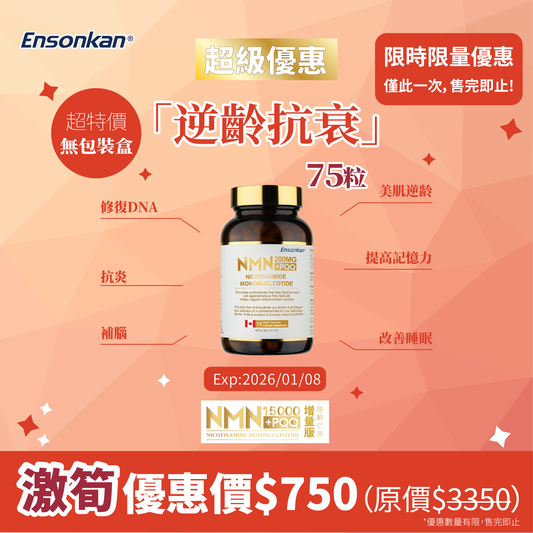 【激筍優惠】單瓶-無盒- 安迅康 NMN15000+PQQ 75粒 （經典增量版）- 無包裝盒 - 食用期Exp: 2026/01/08 （注意：此優惠產品是無盒包裝僅有瓶裝， 建議選擇觀塘門市自取，如選擇寄運，寄運損毁風險須客戶自行承擔。）（優惠數量有限，售完即止)
