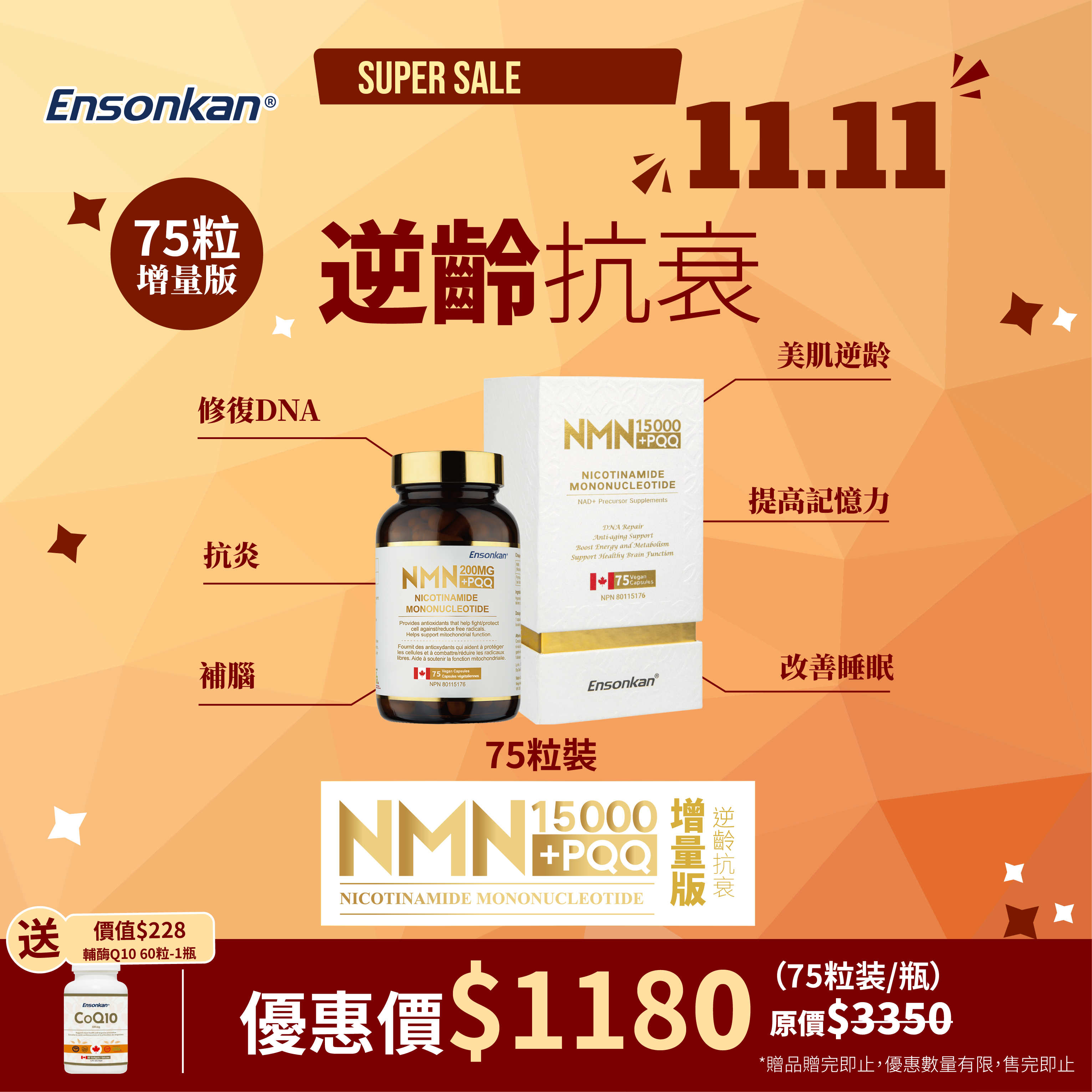 【雙11優惠】單瓶- Ensonkan NMN15000+PQQ 75粒 （經典增量版） *Exp:2027/5/13, 另額外贈送價值$228 輔酶Q10 60粒1瓶 （贈品數量有限，贈完即止）