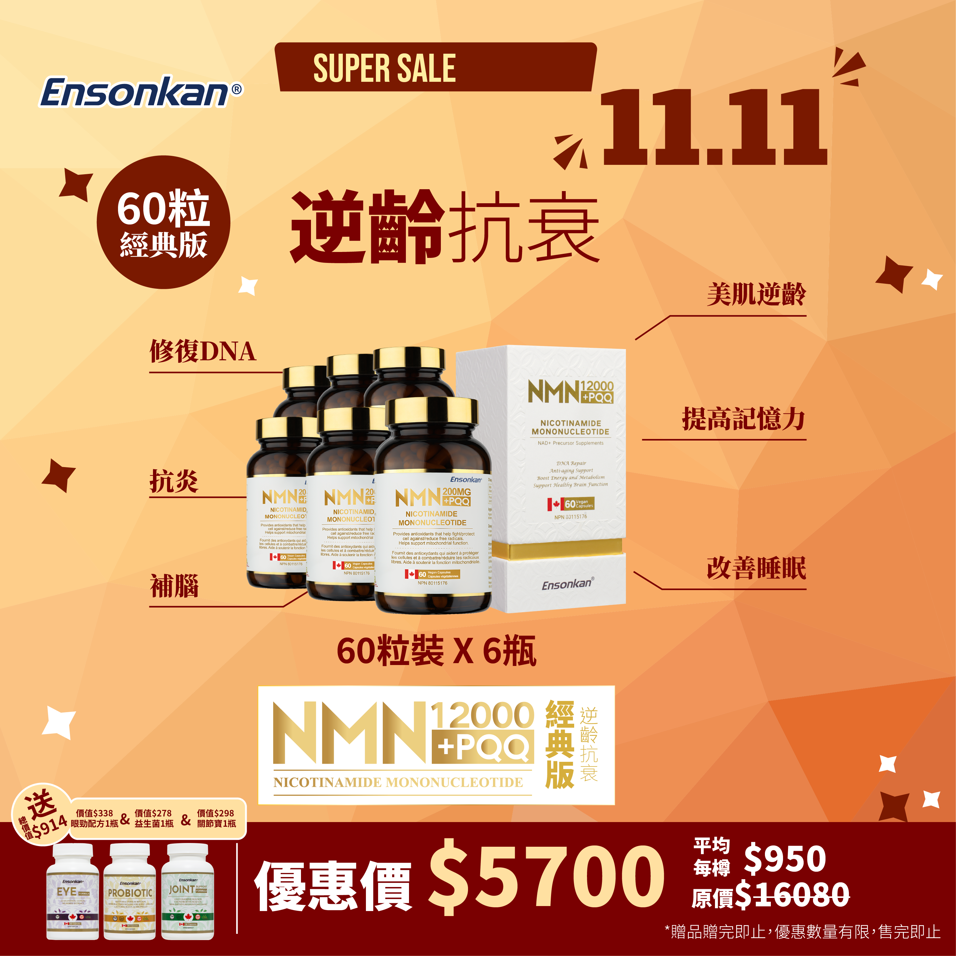 【6瓶-雙11優惠】Ensonkan NMN12000+PQQ 60粒/瓶   (經典版) *Exp: 2027/10/7，另額外贈送總價值$914，眼勁配方,益生菌,關節寶各1瓶  (贈品數量有限，送完即止)