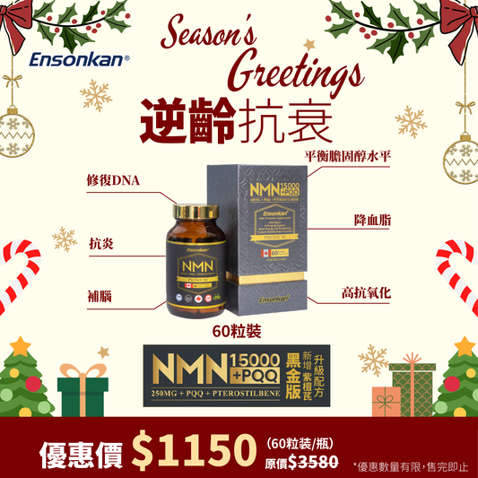 【This issue’s discount】 1 bottle - Ensonkan upgraded formula black gold version NMN15000+PQQ+Pterostilbene 60 capsules ( Exp:2026/06/15)