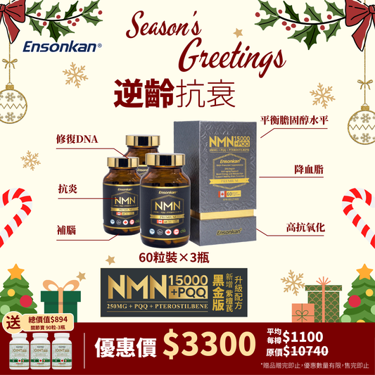 【This Issue’s Offer】3 bottles - Ensonkan upgraded formula black gold version NMN15000+PQQ+Pterostilbene (60 capsules per bottle)（Exp: 2026/06/15）