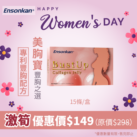 【38女神節優惠】Ensonkan Bust Up -安迅康 美胸寶 (15條/盒)