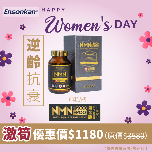 【38女神節優惠】1瓶 - 安迅康 升級配方 黑金版NMN15000+PQQ+紫檀芪60粒 (Exp:2026/06/15)